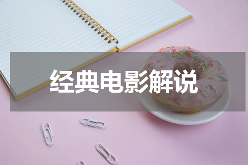 经典电影解说