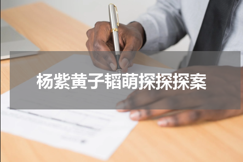 杨紫黄子韬萌探探探案