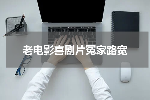 老电影喜剧片冤家路宽