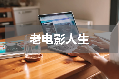 老电影人生