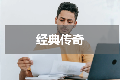 经典传奇