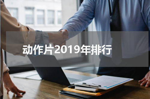 动作片2019年排行