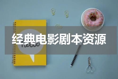 经典电影剧本资源