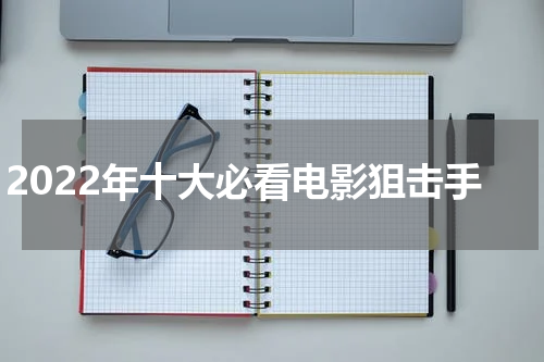 2022年十大必看电影狙击手