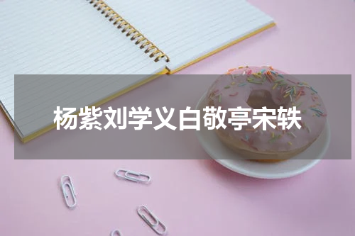 杨紫刘学义白敬亭宋轶
