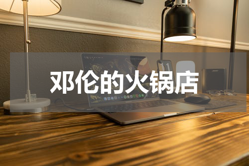 邓伦的火锅店