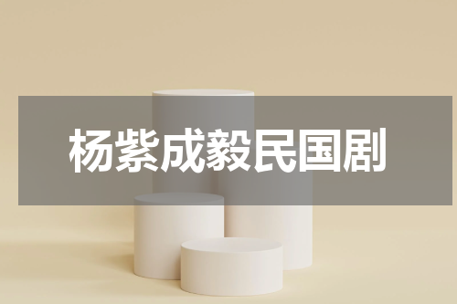 杨紫成毅民国剧