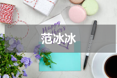 范冰冰