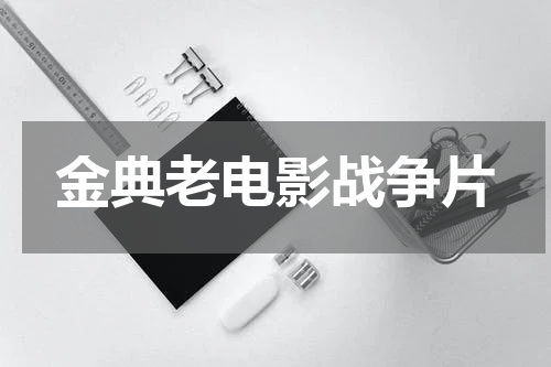 金典老电影战争片