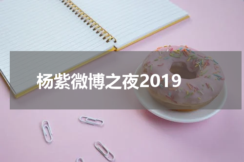杨紫微博之夜2019