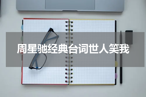 周星驰经典台词世人笑我