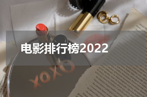 电影排行榜2022