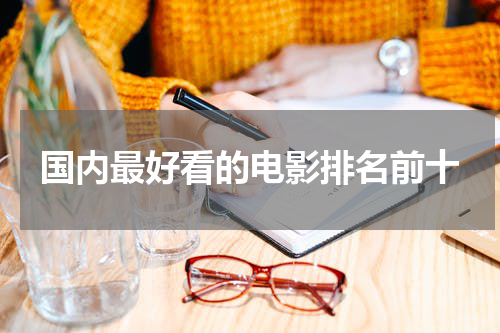 国内最好看的电影排名前十