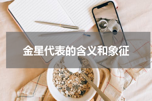 金星代表的含义和象征