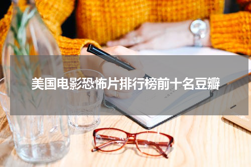 美国电影恐怖片排行榜前十名豆瓣