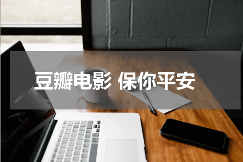 豆瓣电影 保你平安
