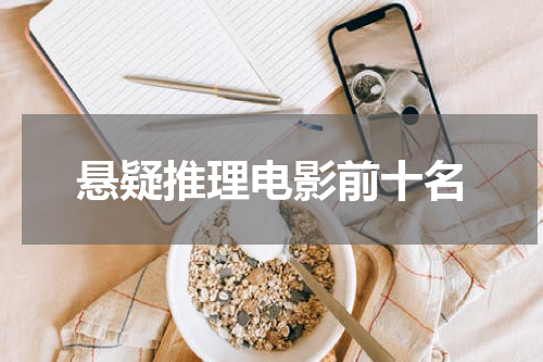 悬疑推理电影前十名