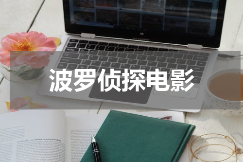 波罗侦探电影