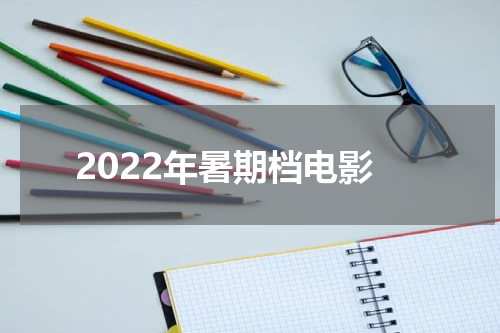 2022年暑期档电影