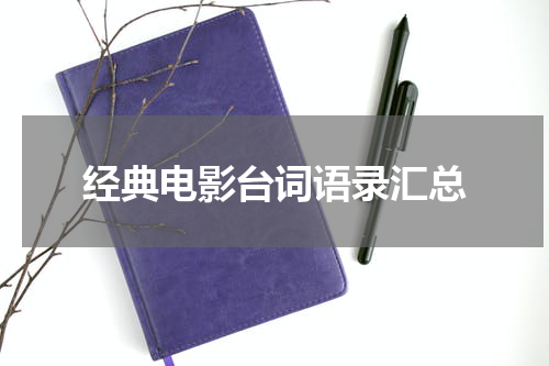 经典电影台词语录汇总