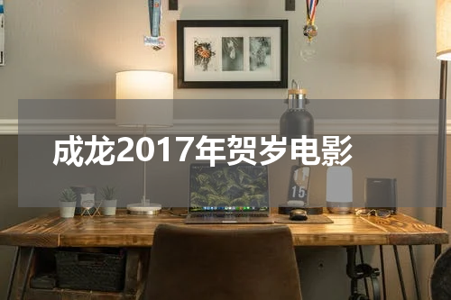 成龙2017年贺岁电影