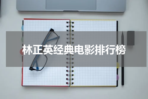 林正英经典电影排行榜