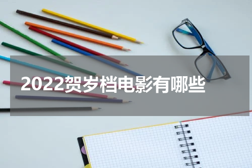 2022贺岁档电影有哪些