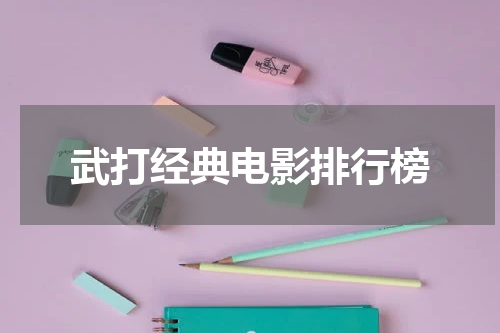 武打经典电影排行榜