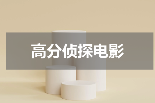 高分侦探电影