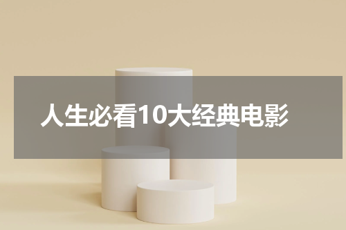 人生必看10大经典电影