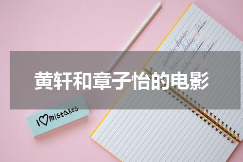 黄轩和章子怡的电影