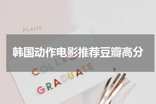 韩国动作电影推荐豆瓣高分