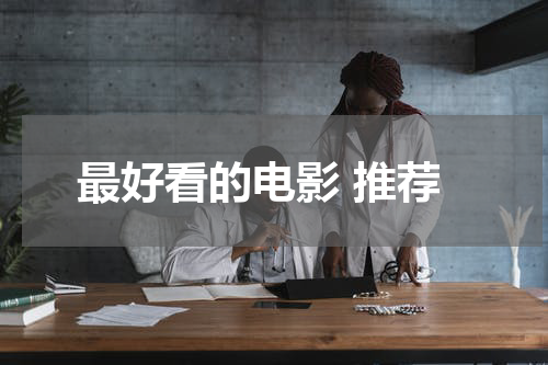 最好看的电影 推荐