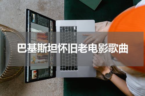 巴基斯坦怀旧老电影歌曲