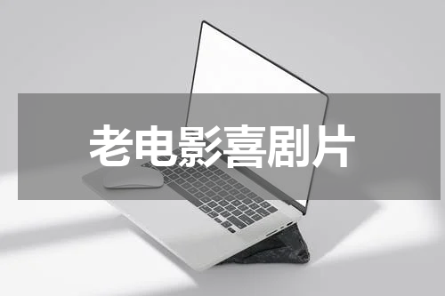 老电影喜剧片