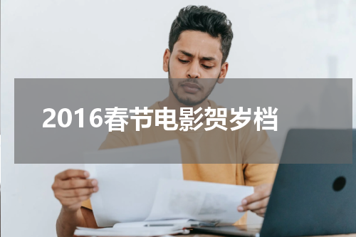 2016春节电影贺岁档