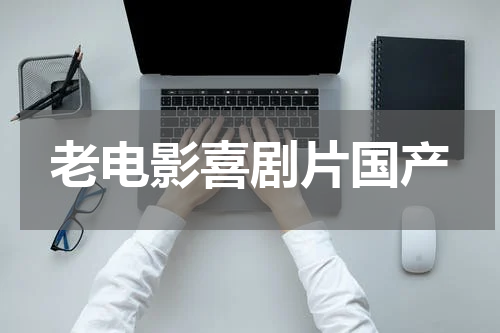 老电影喜剧片国产