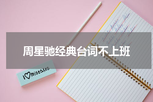 周星驰经典台词不上班