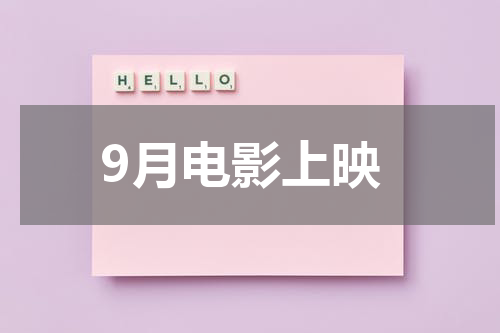 9月电影上映