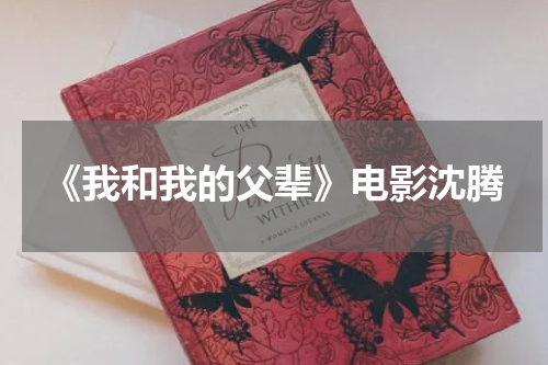 《我和我的父辈》电影沈腾