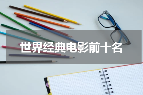 世界经典电影前十名