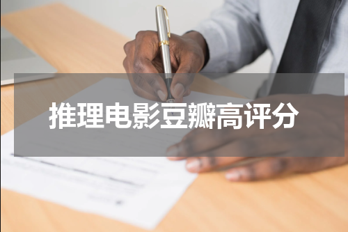 推理电影豆瓣高评分