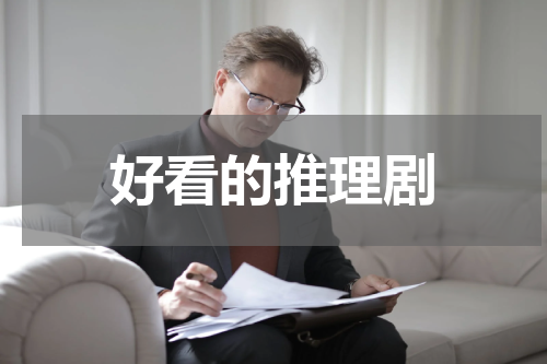 好看的推理剧