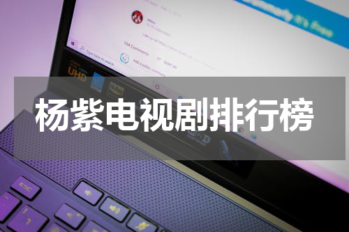 杨紫电视剧排行榜