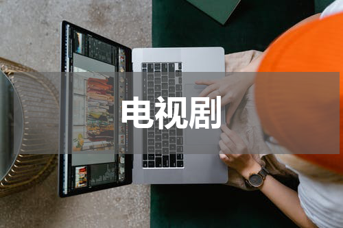 电视剧