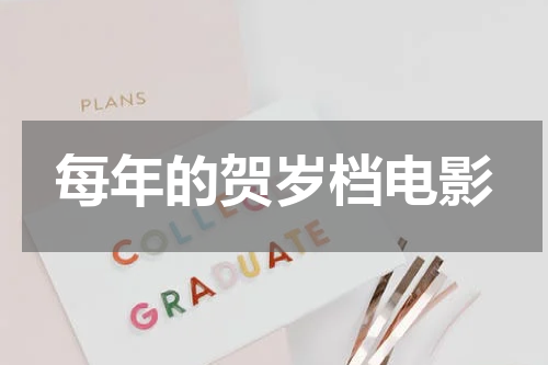 每年的贺岁档电影