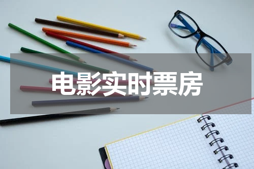 电影实时票房