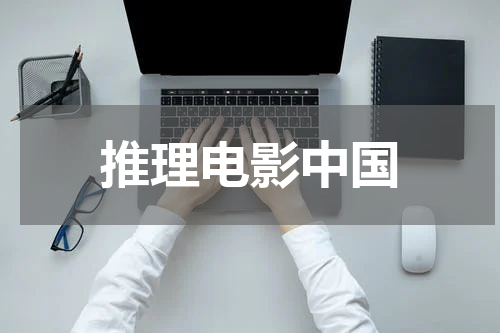 推理电影中国