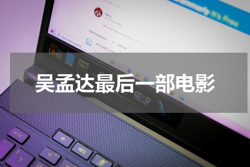 吴孟达最后一部电影