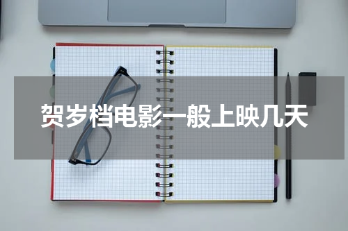 贺岁档电影一般上映几天